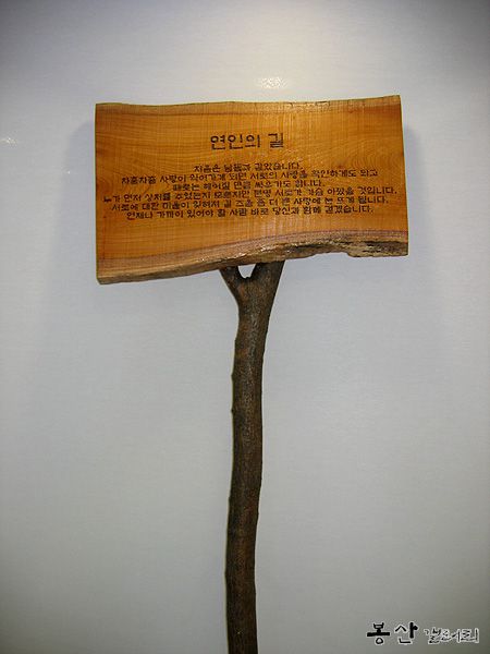 [주문제작] 방짜유기박물관 산책로 표지판